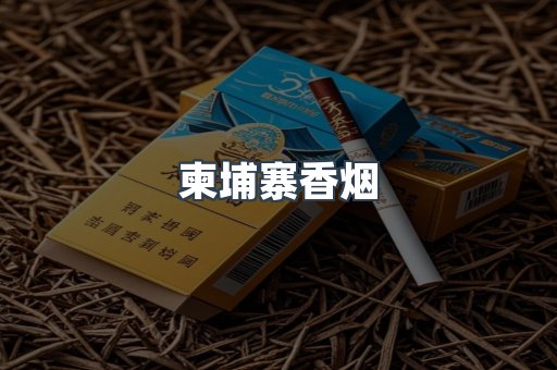 柬埔寨香烟