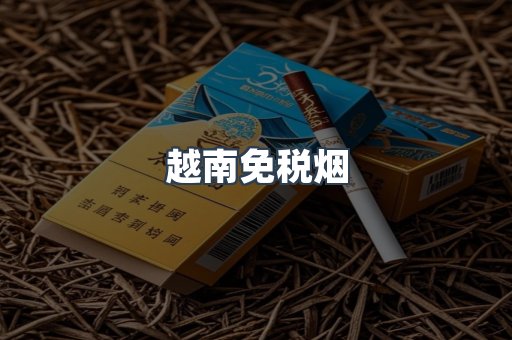 越南免税烟