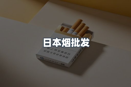 日本烟批发